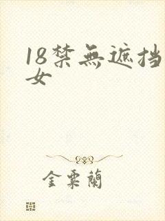 18禁无遮挡美女