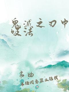 鬼灭之刃中的呼吸法