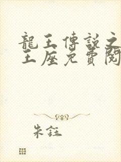 龙王传说之虚空王座免费阅读