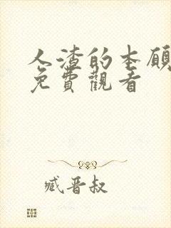 人渣的本愿日剧免费观看