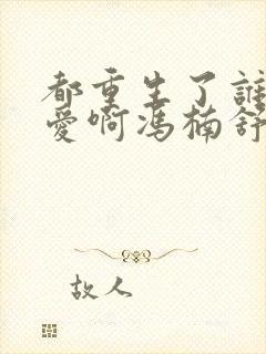 都重生了谁谈恋爱啊冯楠舒