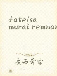 fate/samurai remnant下载