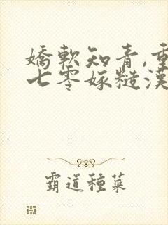 娇软知青,重生七零嫁糙汉