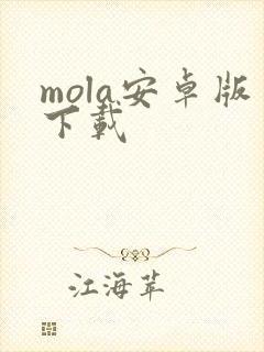 mola安卓版下载