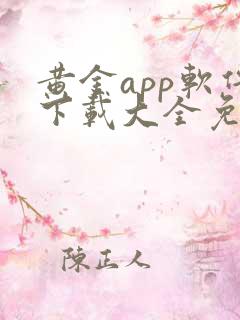 黄金app软件下载大全免费vivo