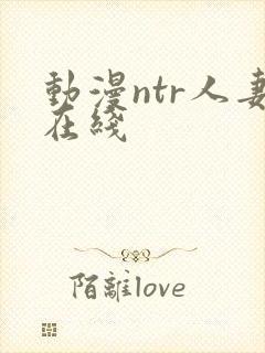 动漫ntr人妻在线