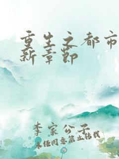 重生之都市仙帝新章节