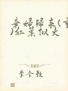 弃妇归来(重生)红叶似火