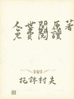 人世间原著小说免费阅读