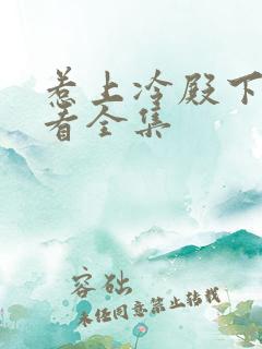 惹上冷殿下免费看全集