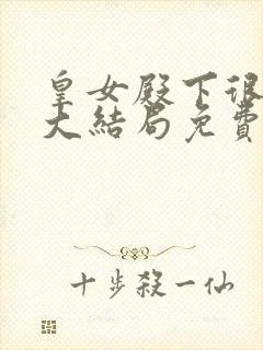 皇女殿下很邪恶大结局免费阅读