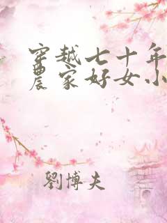 穿越七十年代之农家好女小说