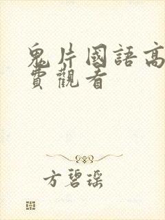 鬼片国语高清免费观看