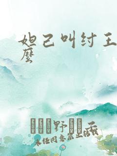 妲己叫纣王叫什么