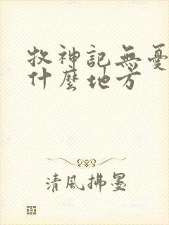 牧神记无忧乡是什么地方