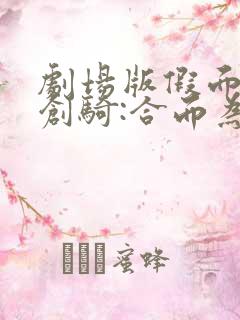 剧场版假面骑士创骑:合而为一 动漫