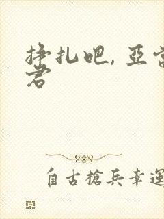 挣扎吧, 亚当君