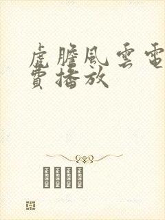 虎胆风云电影免费播放