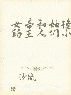 女帝和她后宫里的主人们小说