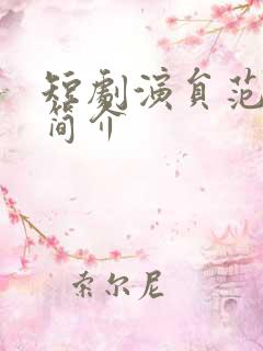 短剧演员范博洋简介