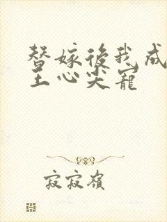 替嫁后我成了冷王心尖宠