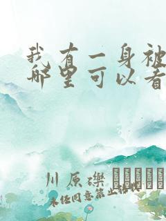 我有一身被动技哪里可以看