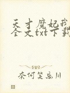 天才魔妃我要了全文txt下载