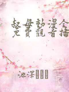 叔母动漫全3集免费观看播放