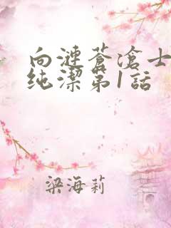 向涟苍沧士献上纯洁第1话