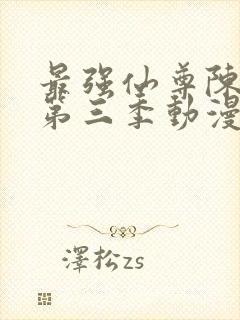 最强仙尊陈北玄第三季动漫在线观看