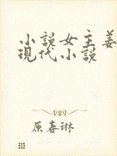 小说女主姜念的现代小说