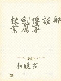 杖剑传说哪个职业厉害