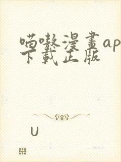 喵嗷漫画app下载正版