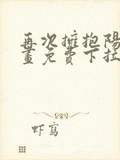 再次拥抱阳光漫画免费下拉式阅读