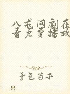 八戒网剧在线观看免费播放