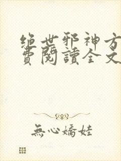 绝世邪神方恒免费阅读全文