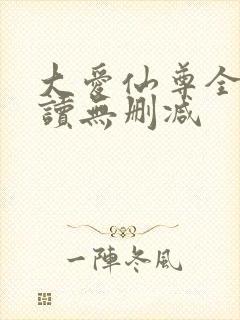 大爱仙尊全文阅读无删减