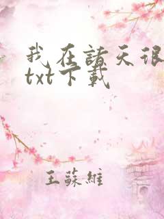 我在诸天很低调txt下载