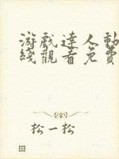 游戏达人动漫在线观看免费