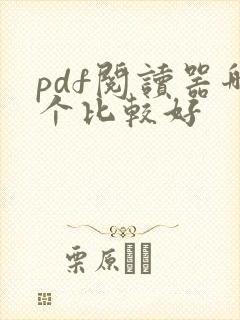 pdf阅读器哪个比较好