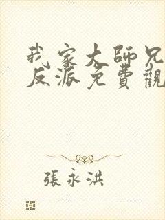 我家大师兄是个反派免费观看动漫