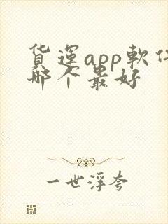 货运app软件哪个最好