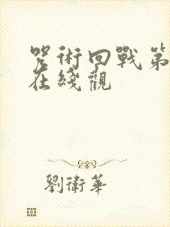 咒术回战第二季在线观