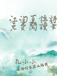 江洵夏锦诗全文免费阅读笔趣阁