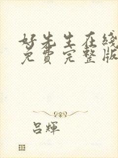 好先生在线观看免费完整版高清电视剧