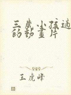 三岁小孩适合看的动画片