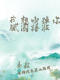 我想吃掉你的胰脏国语版