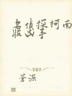 名侦探柯南剧场版凶手