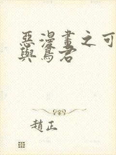 恶漫画之可知子与鸟君