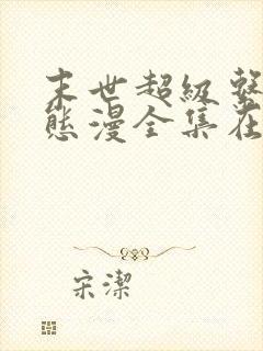 末世超级系统动态漫全集在线观看免费